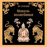 Монахи-волшебники