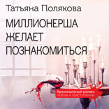 Миллионерша желает познакомиться