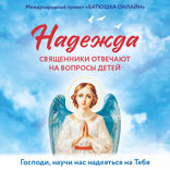 Надежда. Священники отвечают на вопросы детей