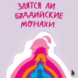 Злятся ли буддийские монахи. Помогающая книга по работе с эмоциями через психологию и творчество