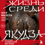 Жизнь среди якудза