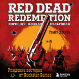 Red Dead Redemption. Хорошая, плохая, культовая. Рождение вестерна от Rockstar Games