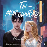 Ты — моя ошибка