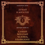 Думай и богатей. Самый богатый человек в Вавилоне
