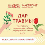 Саммари книги "Дар травмы. Как прожить травмирующие события и превратить их в точку роста"