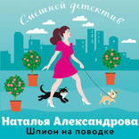 Шпион на поводке