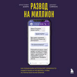 Развод на миллион. Как мошенники используют уязвимости нашего мозга и что делать, чтобы не попасться на их крючок