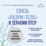 Связь "разум-тело" в терапии ПТСР. Комплексный подход к лечению психотравмы