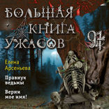 Большая книга ужасов 91