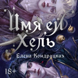 Имя ей Хель