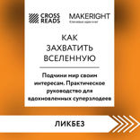 Саммари книги "Как захватить Вселенную. Подчини мир своим интересам. Практическое научное руководство для вдохновленных суперзлодеев"