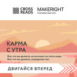 Саммари книги "Карма с утра. Все, что вы делаете, не исчезает из этого мира. Все, что вы думаете, определяет вас"