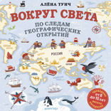 Вокруг света по следам географических открытий (от 8 до 10 лет)
