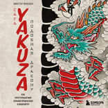 Сага Yakuza: подобная дракону. Как преступный мир Японии превратили в видеоигру
