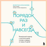 Порядок раз и навсегда. Гениальный подход к чистоте в доме, голове и сердце - от мамы 17 детей