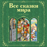 Все сказки мира