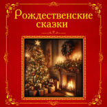 Рождественские сказки