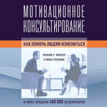 Мотивационное консультирование: как помочь людям измениться