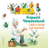 Стихи и сказки для малышей