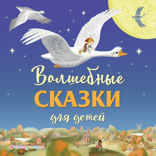 Волшебные сказки для детей (сборник)
