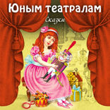 Юным театралам. Сказки