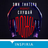 Подкаст «Слушай ложь»