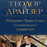 Финансист. Титан. Стоик. «Трилогия желания»