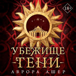 Убежище тени