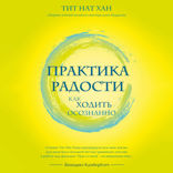 Практика радости. Как ходить осознанно