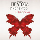 Инспектор и бабочка