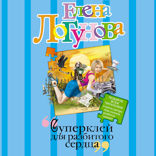 Суперклей для разбитого сердца