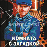 Комната с загадкой