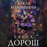 Кукла Коломбины