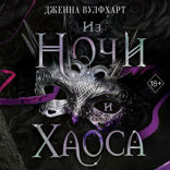 Из Ночи и Хаоса