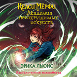 Келси Мёрфи и Академия Несокрушимых Искусств