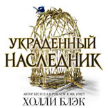 Принц Эльфхейма. Украденный наследник