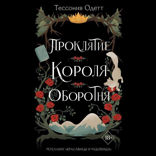 Проклятие короля-оборотня