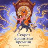 Секрет хранителя времени