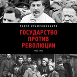 Государство против революции