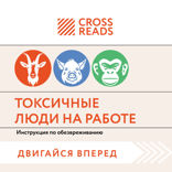 Саммари книги "Токсичные люди на работе. Инструкция по обезвреживанию"