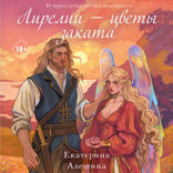 Лирелии — цветы заката