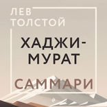 Хаджи-Мурат. Саммари