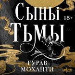 Сыны Тьмы
