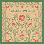 Танские новеллы