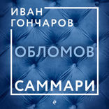 Обломов. Саммари