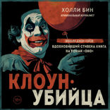 Клоун-убийца. Маньяк Джон Гейси, вдохновивший Стивена Кинга на роман "Оно"