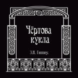 Чёртова кукла