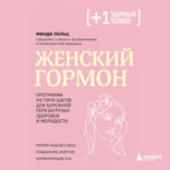 Женский гормон. Программа из пяти шагов для бережной перезагрузки здоровья и молодости