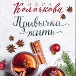 Привычка жить