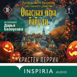 Опасная игра бабули. Руководство по раскрытию собственного убийства